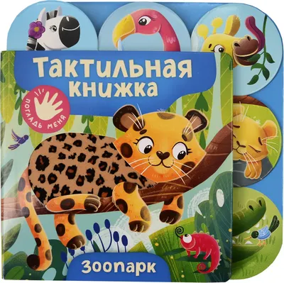 Развивающая книга Росмэн Зоопарк (9785353116905)