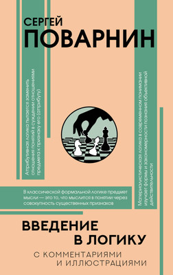 Книга АСТ Введение в логику (Поварнин Сергей 9785171792114)