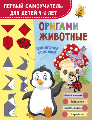 Развивающая книга АСТ Оригами. Животные (Смородкина Оксана 9785171786267)