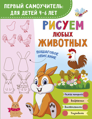 Развивающая книга АСТ Рисуем любых животных (Глотова Вера 9785171786274)