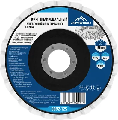 Полировальный круг Vertex Tools 0092-125