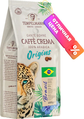 Кофе в зернах Tempelmann Crema Origins Brazil (1кг)