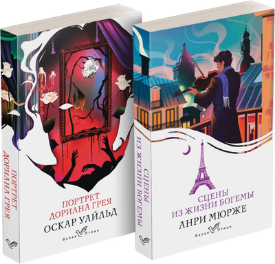 Набор художественных книг Эксмо Цена красоты: богема и демоны эстетизма (Мюрже А., Уайльд О. 9785042286834)