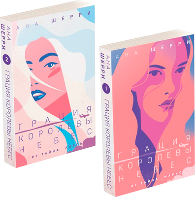 Набор книг Эксмо Дилогия Шерри. Грация королевы небес, мягкая обложка (Шерри Ана)