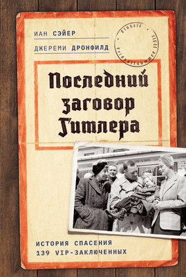 Книга КоЛибри Последний заговор Гитлера (Дронфилд Д., Сэйер И. 9785389274778)