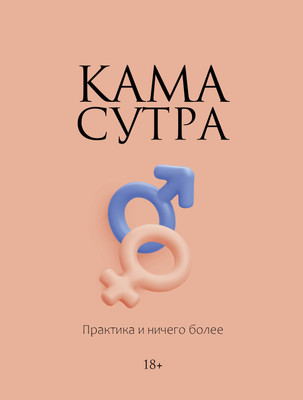 Книга АСТ Камасутра. Практика и ничего более (9785171803032)
