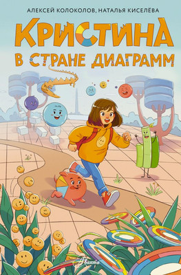 Художественная книга АСТ Кристина в стране диаграмм, твердая обложка (Колоколов Алексей, Киселева Наталья)