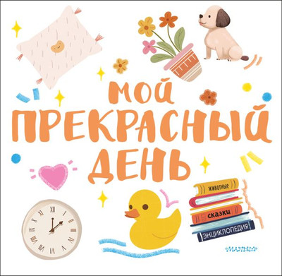 Книжка-панорамка АСТ Потяни и узнай! Мой прекрасный день, твердая обложка