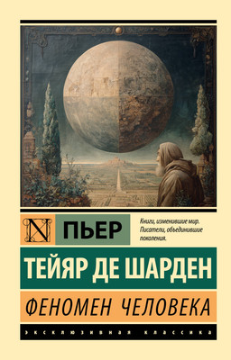 Книга АСТ Феномен человека (Тейяр де Шарден Пьер 9785171366049)