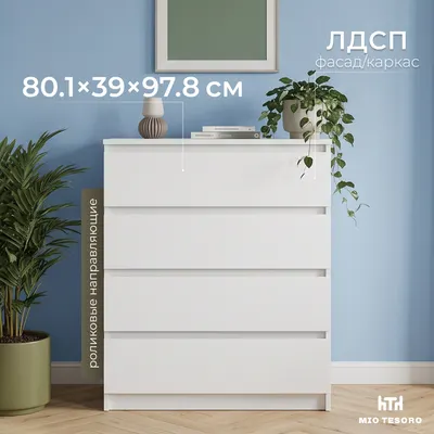 Комод Mio Tesoro Денвер 4 ящика (белый)