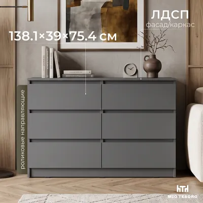 Комод Mio Tesoro Денвер 1.38м Серия 2 (графит серый)