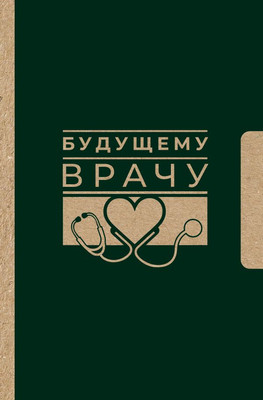 Блокнот АСТ Будущему врачу / 9785171808105