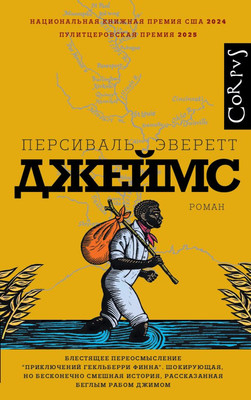 Художественная книга АСТ Джеймс, твердая обложка (Эверетт Персиваль)