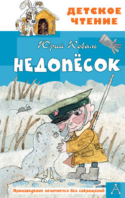 Художественная книга АСТ Недопесок (Коваль Юрий 9785171816384)