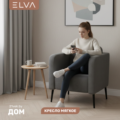 Кресло мягкое ELVA Юкки (Fortis 980)