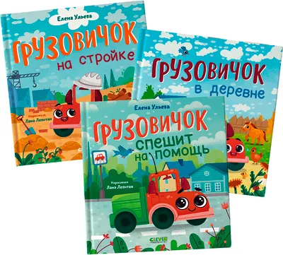 Набор развивающих книг CLEVER Маленький Грузовичок, твердая обложка (Ульева Елена)