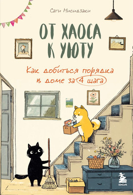 Книга Бомбора От хаоса к уюту (Нисидзаки Сати 9785042178894)