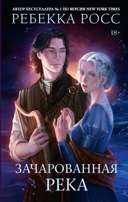 Художественная книга АСТ Зачарованная река (Росс Ребекка 9785171737450)