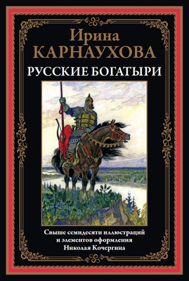 Художественная книга СЗКЭО Русские богатыри (Карнаухова И. 9785960313094)