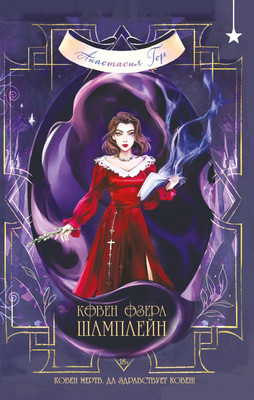 Книга Черным-бело Ковен озера Шамплейн, твердая обложка (Гор Анастасия)