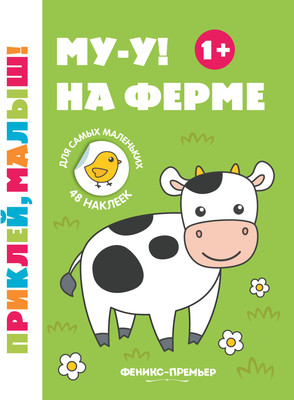 Развивающая книга Феникс-премьер Му-у! На ферме. С наклейками, мягкая обложка