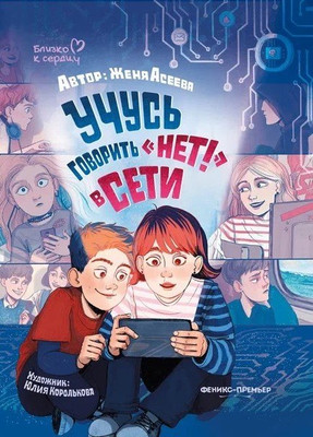 Художественная книга Феникс-премьер Учусь говорить Нет в Сети (Асеева Ж. 9785222453766)