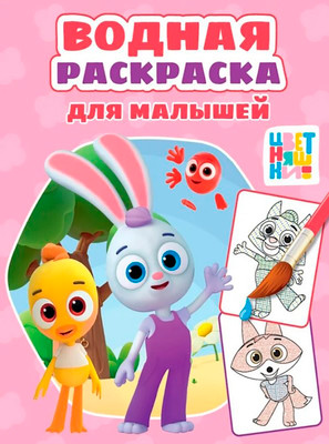 Раскраска Проф-Пресс Водная раскраска для малышей. Цветняшки