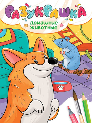 Раскраска Проф-Пресс Разукрашка. Домашние животные