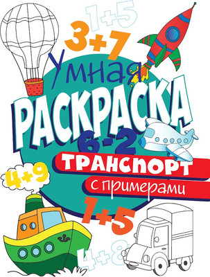 Раскраска Проф-Пресс Умная раскраска с примерами. Транспорт