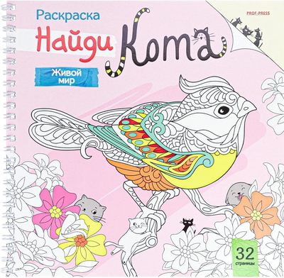Раскраска Проф-Пресс Раскраска Живой мир / Р-9267