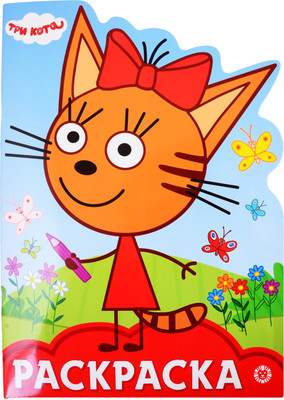 Раскраска Лев Улыбка. Три Кота (9785447162238)