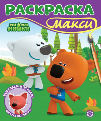 Раскраска Лев Макси. Ми-ми-мишки (9785447185541)