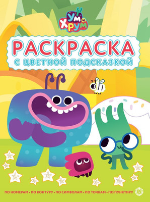 Раскраска Лев С цветной подсказкой. Ум и Хрум (9785447185510)