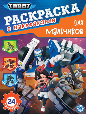 Раскраска Лев Для мальчиков. Тоботы (9785447182182)