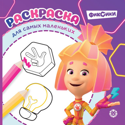 Раскраска Лев Для самых маленьких. Фиксики (9785447186043)