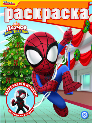 Раскраска Лев С глиттером. Паучок и его удивительные друзья (9785447180591)