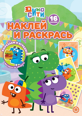 Раскраска Лев Наклей и раскрась! Дино-Сити (9785447178017)