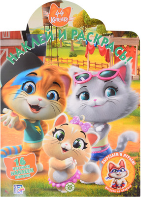 Раскраска Лев Наклей и раскрась! 44 котенка (9785447166472)