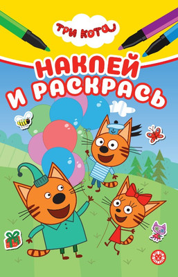 Раскраска Лев Наклей и раскрась. Мини Три кота (9785447185626)