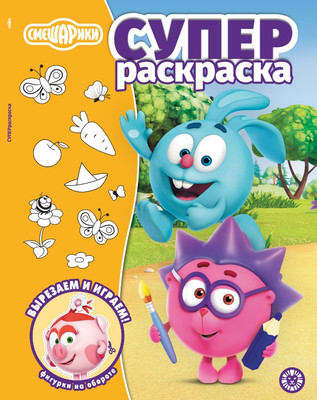 Раскраска Лев Суперраскраска. Смешарики (9785447186067)