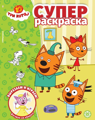 Раскраска Лев Суперраскраска. Три кота (9785447186050)