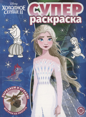 Раскраска Лев Суперраскраска. Холодное сердце 2 (9785447176907)