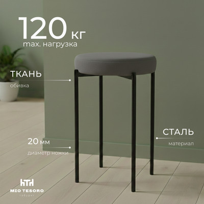 Табурет Mio Tesoro Гамма круг (графит/черный)