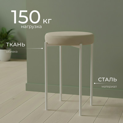 Табурет Mio Tesoro Гамма круг (бежевый/белый)