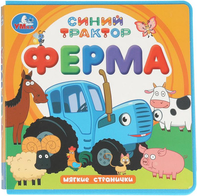Развивающая книга Умка ФерМа. Синий Трактор, мягкая обложка
