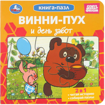 Книга-пазл Умка Винни-Пух и день забот. Союзмультфильм, твердая обложка