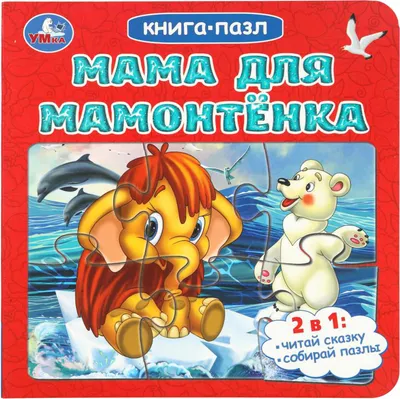 Книга-пазл Умка Мама для Мамонтенка / 9785506104162 (Непомнящая Д.)
