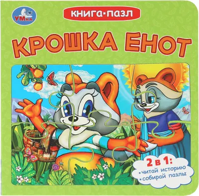 Книга-пазл Умка Крошка Енот / 9785506107309 (Долотцева М. В)