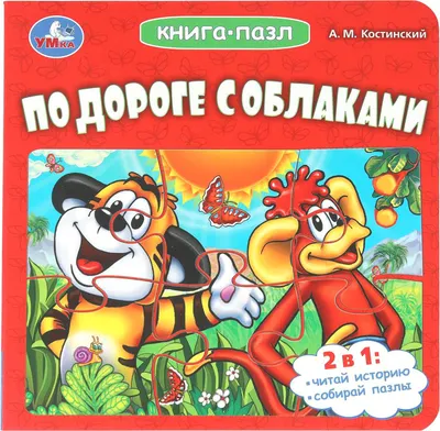 Книга-пазл Умка По дороге с облаками / 9785506107293 (Костинский А. М)