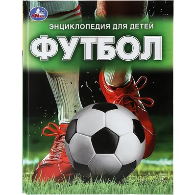 Энциклопедия Умка Футбол. Энциклопедия для детей, твердая обложка (Сухарева Ольга)